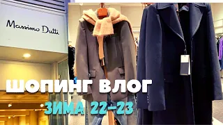 MASSIMO DUTTI, НОВАЯ ЗИМНЯЯ КОЛЛЕКЦИЯ ПАЛЬТО ПУХОВИКИ СВИТЕРА, БАЗОВЫЙ ГАРДЕРОБ, УТЕПЛЯЕМСЯ СТИЛЬНО