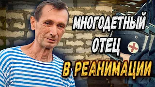 АНДРЕЙ ПОПАЛ В РЕАНИМАЦИЮ, ЧТО СЛУЧИЛОСЬ /СЛОВОМ И ДЕЛОМ