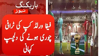 The Story of How The World Cup Trophy Was Stolen Twice in Urdu | World Cup Trophy Chori