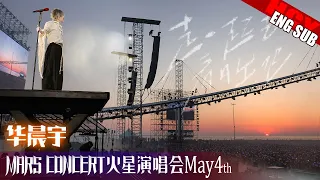 [ENG SUB] Hua Chenyu Sunrise Concert Yantai 华晨宇火星演唱会 烟台 20240504 Fan-Cam by 降临+Mars_HANA+MIYO 格子酱
