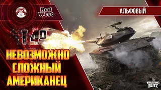 Т49 / Все ближе к девятке / Завершаем с лт-шкой / Tanks Blitz