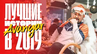 AVANGAR в 2019: Что осталось за кадром?