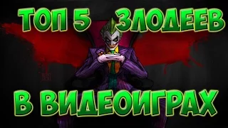 Топ 5 злодеев в играх