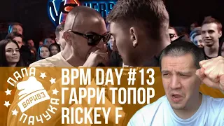 BPM DAY#13: ГАРРИ ТОПОР х RICKEY F | ХХОС х ТОТ САМЫЙ КОЛЯ | МАЙК СТИКС х TRIPROCKET