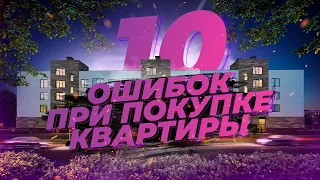 10 ошибок при покупке квартиры. Не покупайте квартиру, пока не посмотрите это видео!