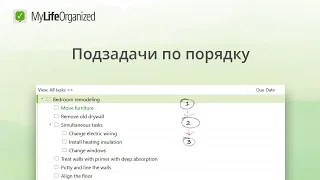 Подзадачи по порядку в GTD приложении для Windows. MyLifeOrganized туториал.