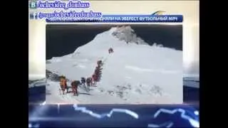 ТК «Донбасс» — Донецкие шахтеры с мячом на Эвересте