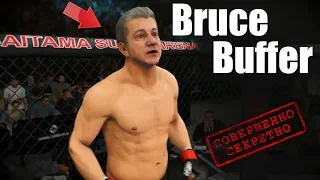 БОИ за Bruce Buffer в UFC 3/КАК ОТКРЫТЬ