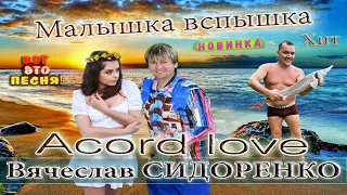 МАЛЫШКА ВСПЫШКА - Вячеслав СИДОРЕНКО 😍 КЛИП БОМБА💣💥 ПЕСНЯ ОГОНЬ💥 ПОСЛУШАЙТЕ💯👍