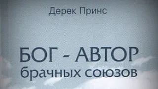 Дерек Принс о браке, разводе и повторном браке. Книга "Бог - автор брачных союзов"