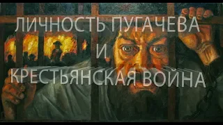 Емельян Пугачев: История великого бунтовщика.