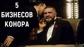 5 БИЗНЕСОВ КОНОРА МАКГРЕГОРА ПОСЛЕ УХОДА ИЗ UFC