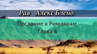 р. Алекс Бленд. Беседа по Посланию к Римлянам. Глава 8