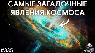 Самые загадочные явления во Вселенной и прочий кликбейт в науке | TBBT 335