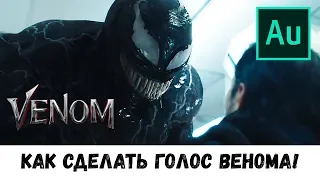 КАК СДЕЛАТЬ ГОЛОС ВЕНОМА?