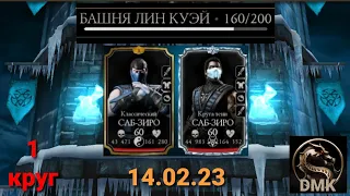 Башня Лин Куэй: Боссы 160 бой + награда (1 круг) | Mortal Kombat Mobile