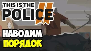 Новый шериф - новые порядки | This Is The Police 2. Дублированная озвучка #3