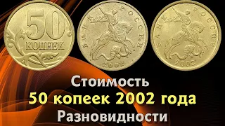 50 копеек 2002 года. Стоимость монет. Определение разновидностей. Редкие монеты.