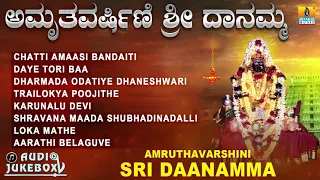 ಅಮೃವರ್ವರ್ಣಿ ಶ್ರೀ ದಾನಮ್ಮ | Amruthavarshini Sri Daanamma | Kannada Devotional Songs