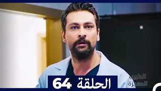 الطبيب المعجزة الحلقة 64 (Arabic Dubbed)