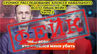 Новости! Расследование Алексея Навального всего лишь - фейк! Часть 2.