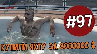 (18+) GTA Online. Купили яхту за 8 000 000$! #97