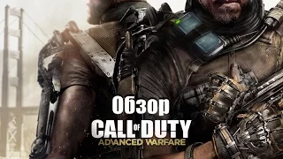 Обзор Call of Duty:Advanced Warfare