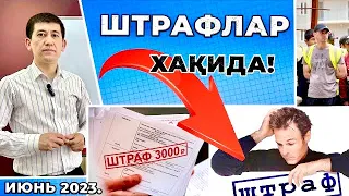 ШТРАФЛАР ХАҚИДА ТЎЛИҚ МАЪЛУМОТ!