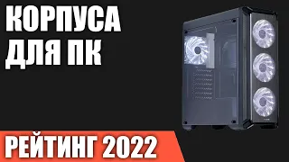 ТОП—10. Лучшие корпуса для ПК. Рейтинг 2022 года!