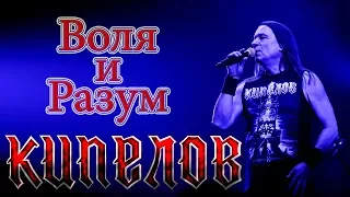 КИПЕЛОВ - ВОЛЯ И РАЗУМ (г.Орёл) LIVE