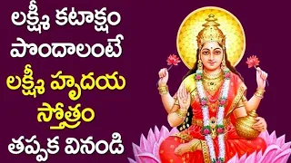 Lakshmi Hrudaya Stotram With Lyrics in Telugu - Sukravaram Special Lakshmi Devi Devotional Songs