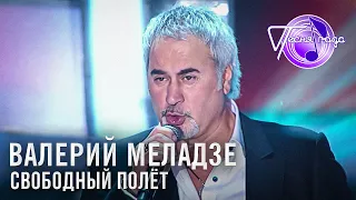 Валерий Меладзе - Свободный полёт | Песня года 2014