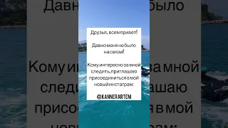 Подписывайся на мой новый Instagram - @kannerartem (Скоро розыгрыш). Многого интересного увидите