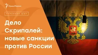 «Драконовские» санкции США против России | Радио Крым.Реалии