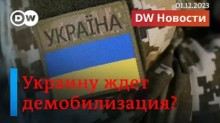 🔴Демобилизация в Украине: кто заменит добровольцев и что делать с уклонистами. DW Новости (01.12.23)