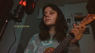 zhanulka - портреты (ukulele cover)