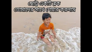 Puri Beach Vlog Fast Time Full Injoy| পুরি বিচ ভ্লগ ফাস্ট টাইম ফুল ইনজয়