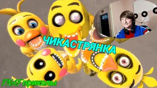 FNAF ПОПРОБУЙ НЕ ЗАРЖАТЬ ЧЕЛЛЕНДЖ!!! Чикастрянка!!! ХИТ 2020 ГОДА