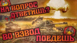 На вопрос ответил — MeLoMaNl во взводе встретил!😎 🔴 TANKS BLITZ