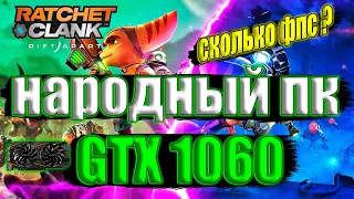 Ratchet & Clank: Rift Apart - Ratchet & Clank: Сквозь миры на народном пк GTX 1060