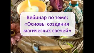 Основы создания магических свечей