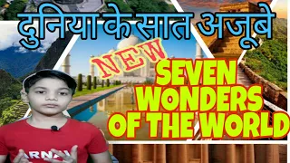 Seven Wonders of The World | New Seven Wonders of The World | Seven Wonders of The World 2020