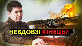 ПОДОЛЯК розкрив ВАЖЛИВІ НЮАНСИ завершення війни / На Росії ВЖЕ відреагували @MackNack