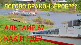 ЛОГОВО БРАКОНЬЕРОВ???? КАК И ГДЕ ПОХОДИТЬ НА АЛЬТАИР 67