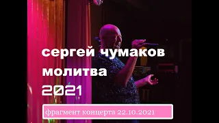 Сергей Чумаков 2021 Молитва #настоящийчумаков