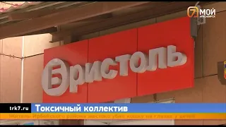 В Красноярске продавцы «Бристоля» устроили травлю сотруднику из за больничного