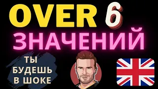 Предлог over все значения! Урок английского фразовые глаголы с предлогом over. Английский язык over