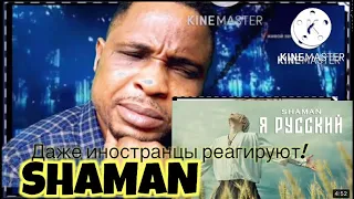 Golden Voice!                            SHAMAN - Я РУССКИЙ (Музыка и слова : ( SHAMAN ) REACTION