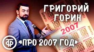 Григорий Горин - Фельетон про 2007 год "Интервью с будущим" (1986)