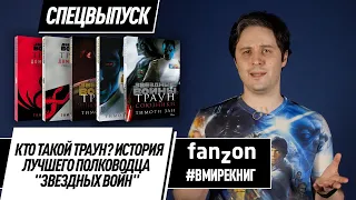 Кто такой Траун? История лучшего полководца «Звездных войн»